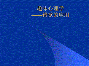 有趣的心理学——视觉错觉的应用课件.ppt