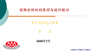 简易逻辑分析仪作品解析课件.ppt