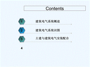 第四章建筑电气系统安装与识图课件.ppt