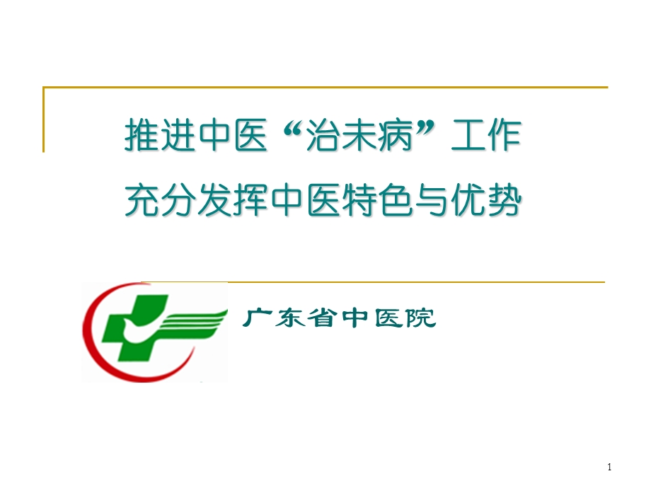 推进中医治未病工作充分发挥中医特色与优势课件.pptx_第1页