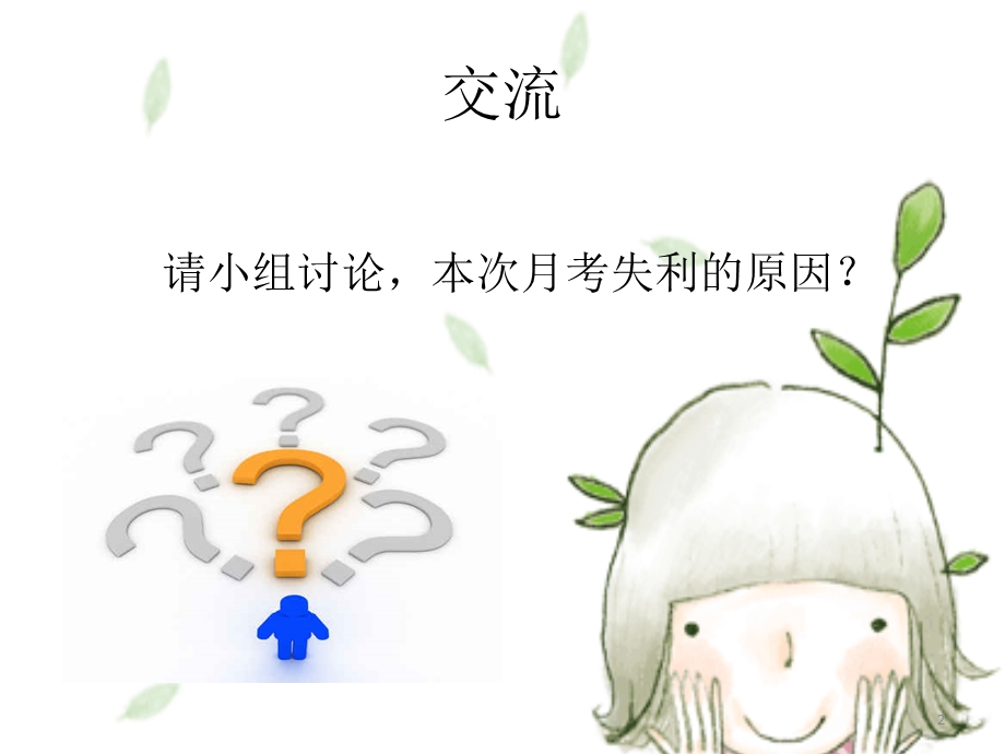 月考反思总结班会课件.ppt_第2页