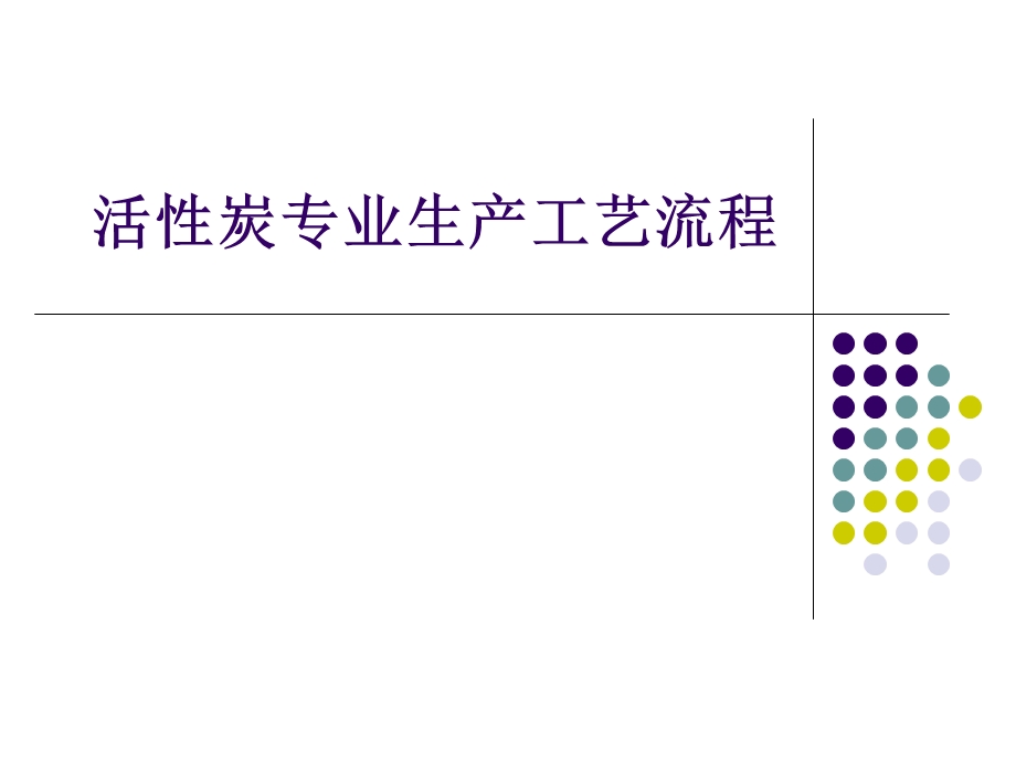 活性炭生产工艺简介课件.ppt_第1页