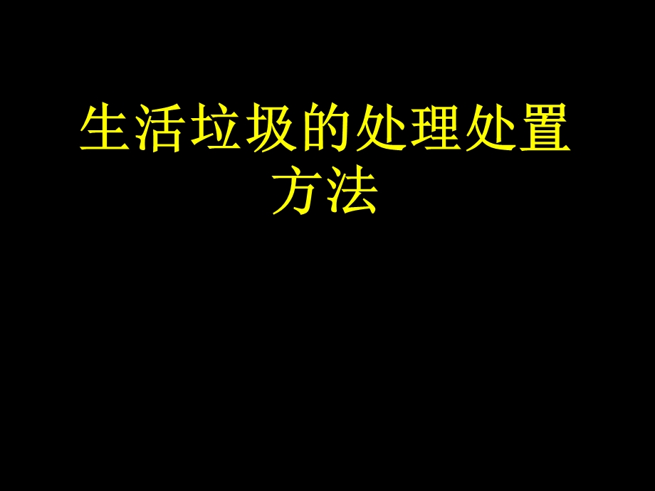 生活垃圾的处理处置方法课件.ppt_第1页