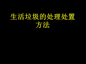 生活垃圾的处理处置方法课件.ppt