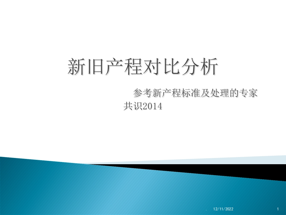 新旧产程对比分析课件.ppt_第1页