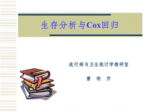 生存分析与Cox回归课件.ppt