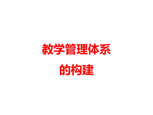 教学管理体系的构建课件.ppt