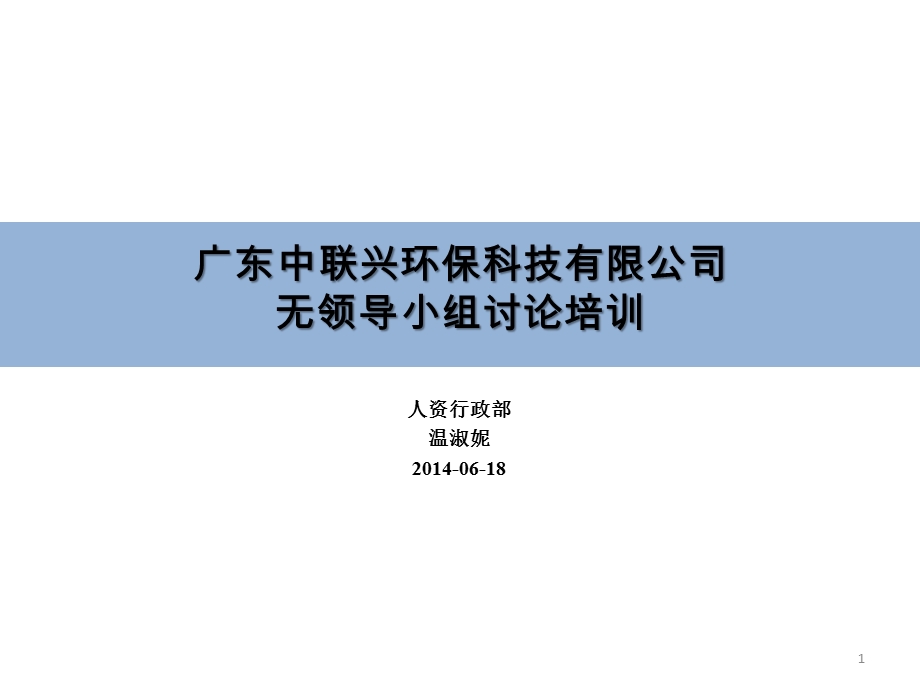 无领导小组讨论培训课件.ppt_第1页