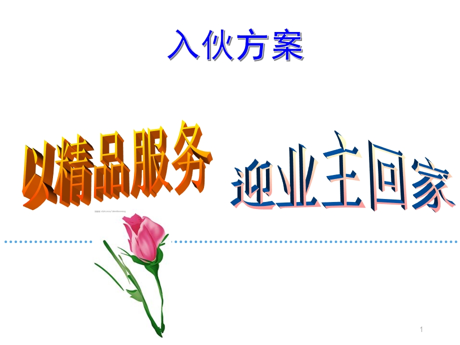 物业入伙方案课件.ppt_第1页