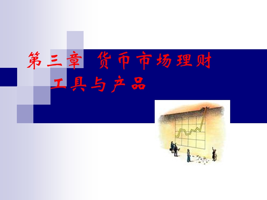 第三章货币市场理财工具与产品解析课件.ppt_第1页