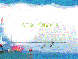 普通话声调课件.ppt