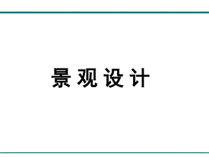 景观设计设计概论课件.ppt