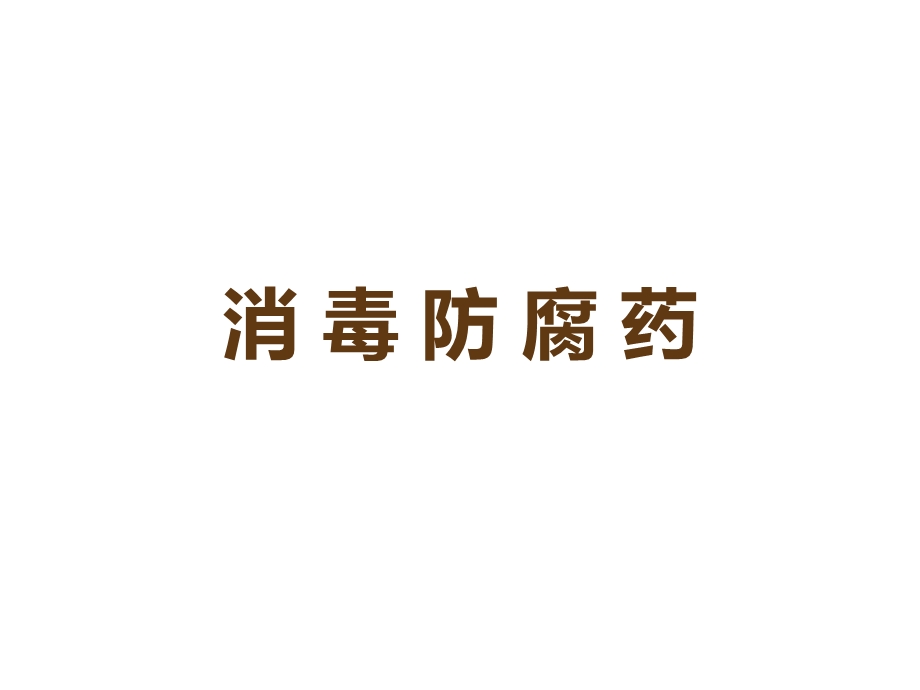 消毒防腐药课件.ppt_第1页