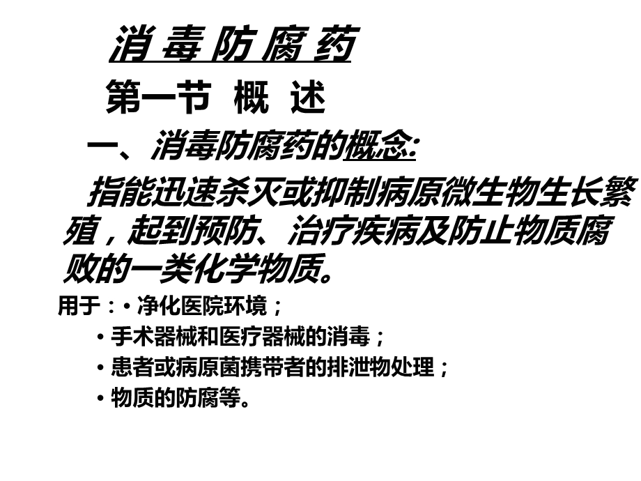 消毒防腐药课件.ppt_第3页