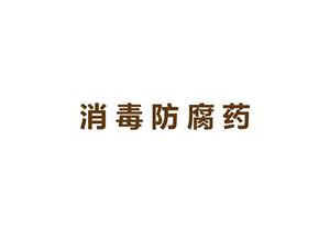 消毒防腐药课件.ppt