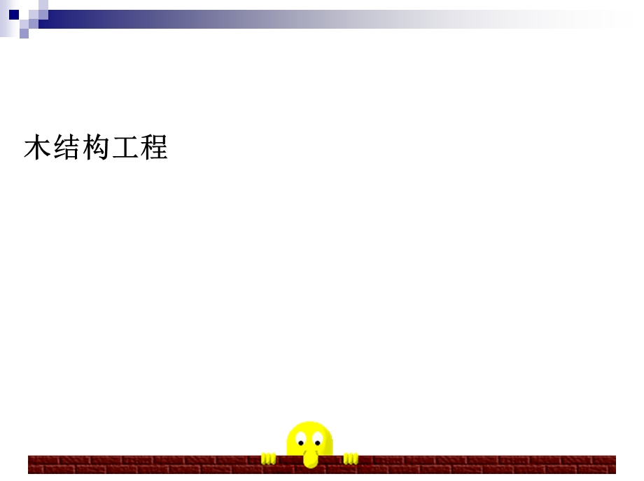 木结构工程课件.ppt_第1页