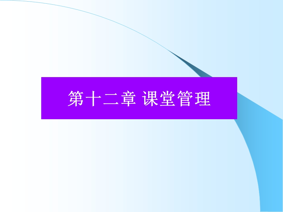 第十二章课堂管理课件.ppt_第1页