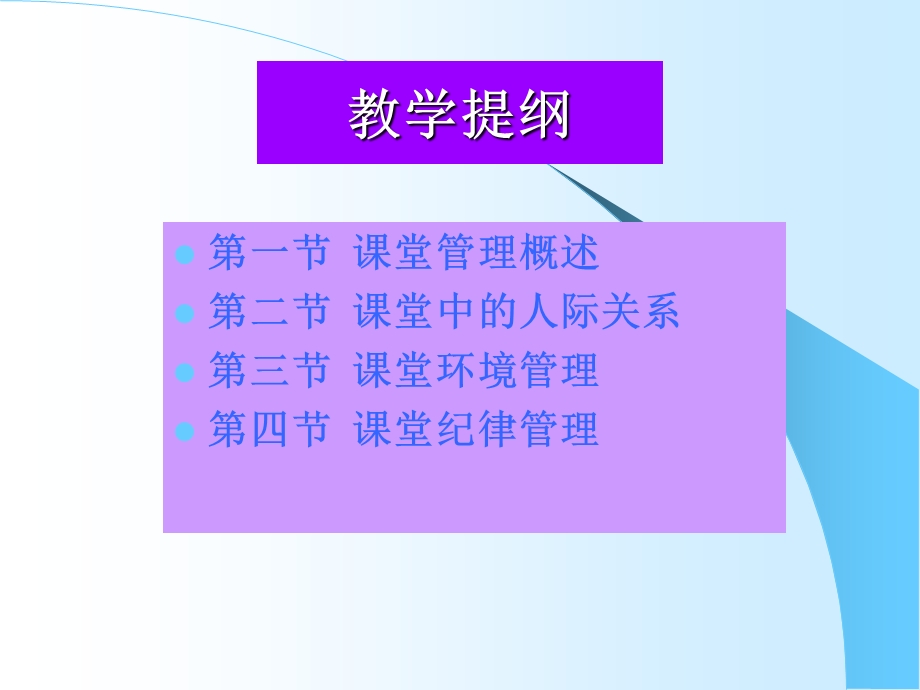 第十二章课堂管理课件.ppt_第2页