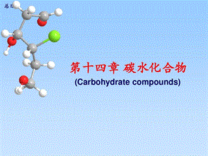 有机化学第四版14碳水化合物课件.ppt