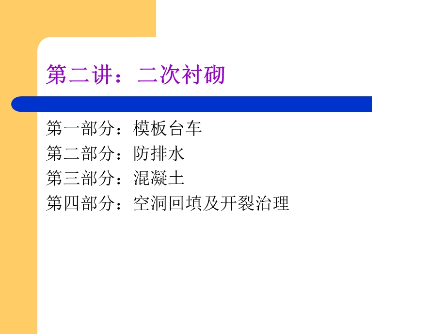 第二讲二次衬砌课件.ppt_第2页