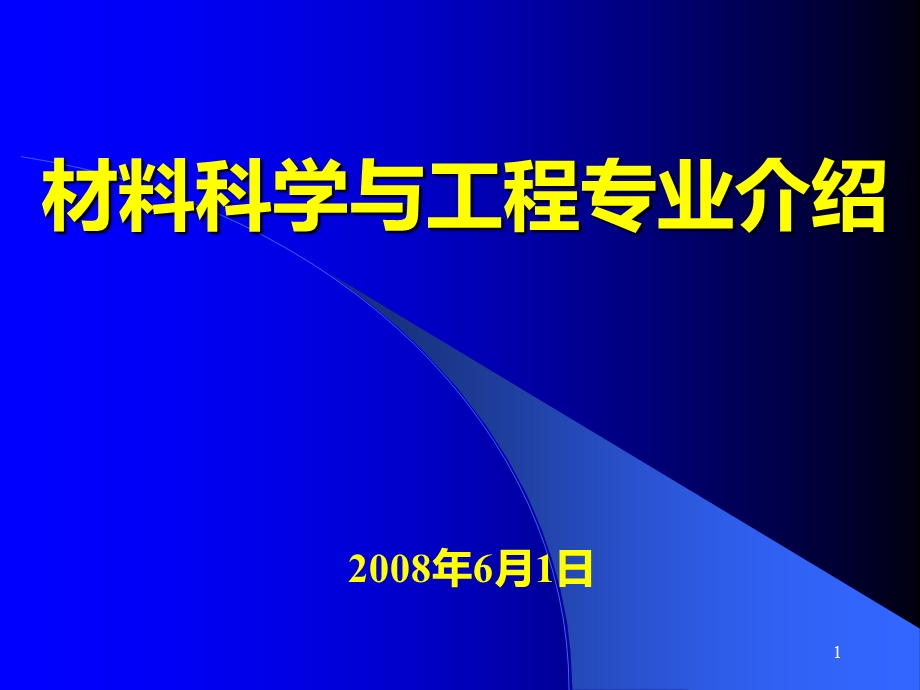 材料科学与工程专业介绍课件.ppt_第1页