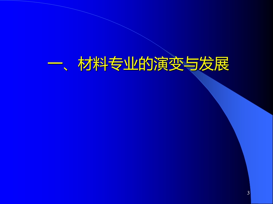 材料科学与工程专业介绍课件.ppt_第3页