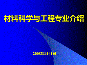 材料科学与工程专业介绍课件.ppt