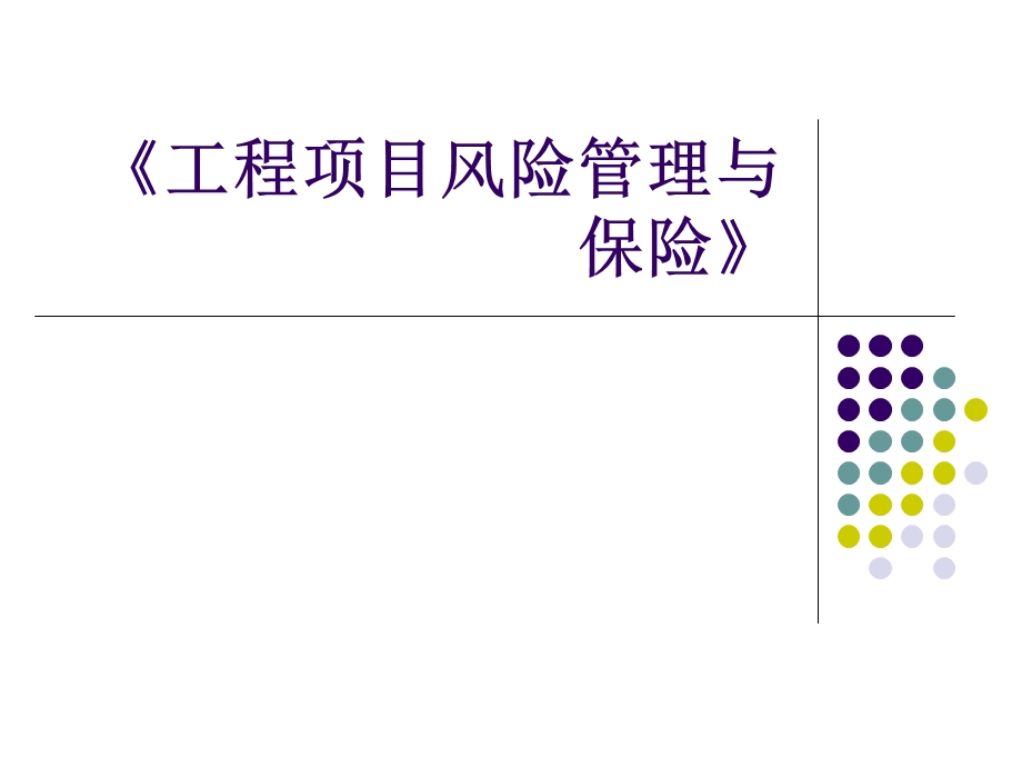 第6章建筑工程一切险及第三者责任险课件.ppt_第1页