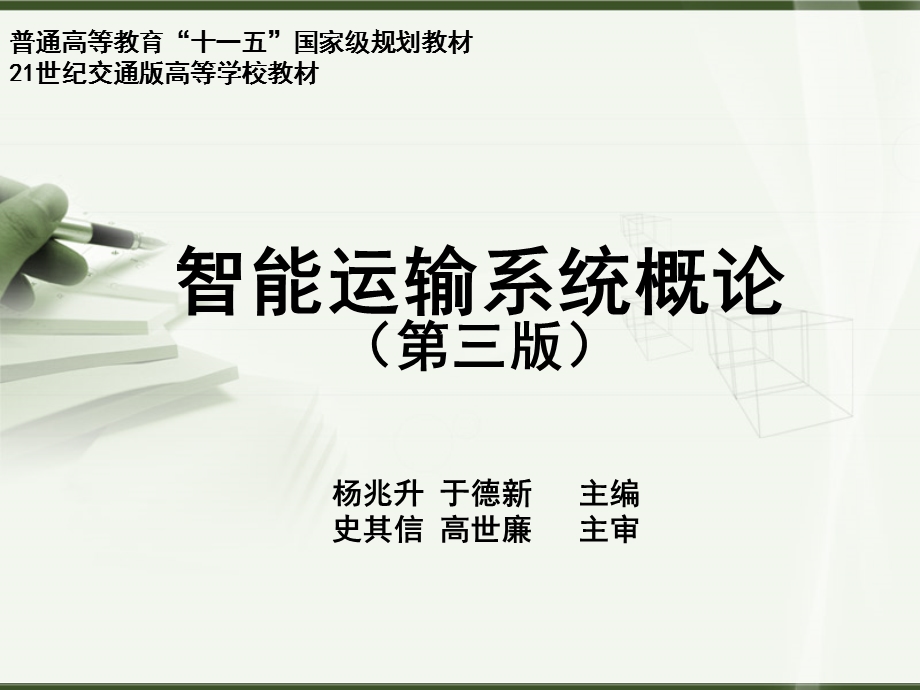 智能运输系统概论第5章课件.ppt_第1页