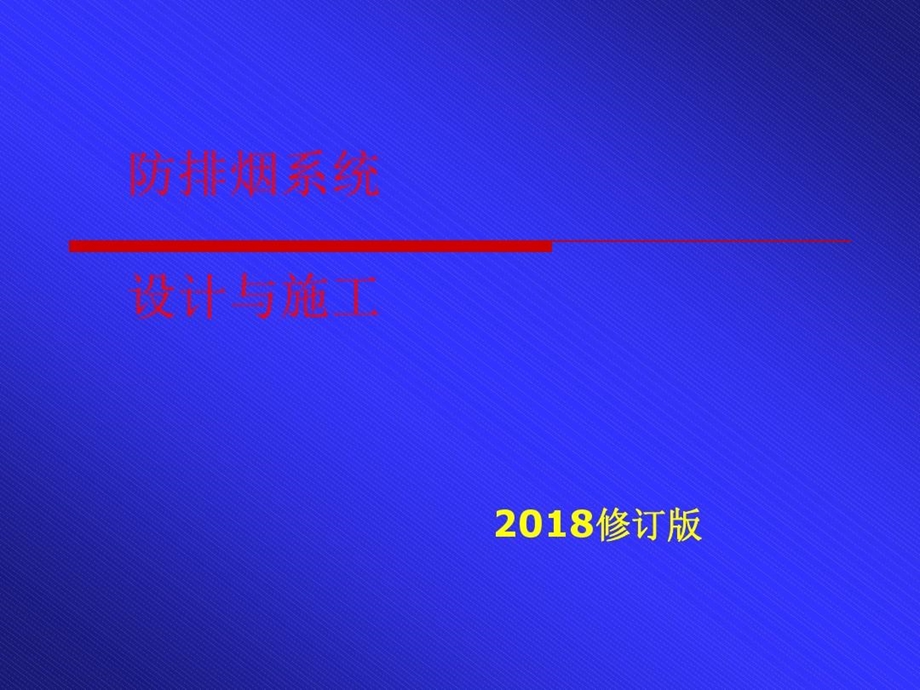 新版防排烟系统设计与施工课件.ppt_第2页