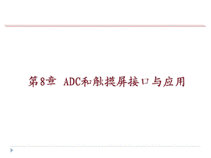 第八章ADC和触摸屏接口与应用课件.ppt