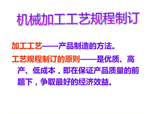 机械加工工艺规程制订课件.ppt