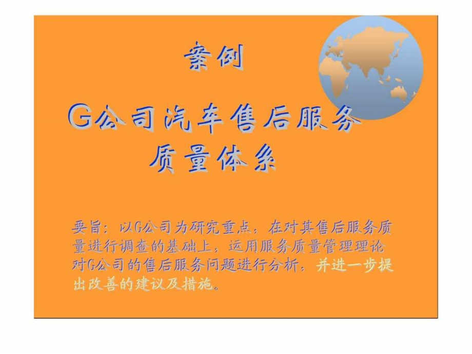 案例g公司汽车售后服务质量体系课件.ppt_第1页