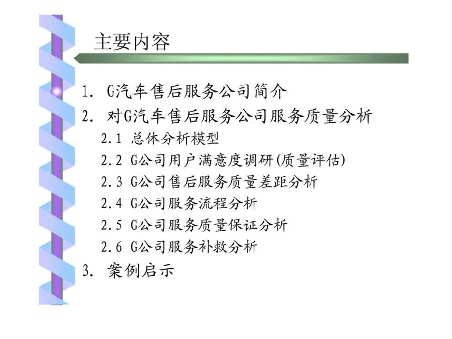 案例g公司汽车售后服务质量体系课件.ppt_第2页