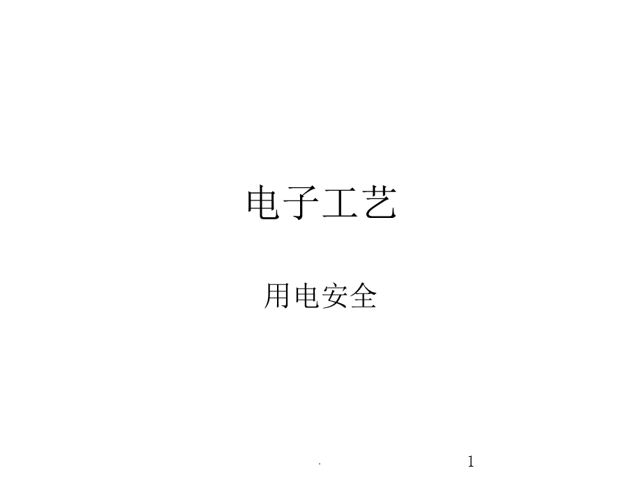 用电安全课件.ppt_第1页