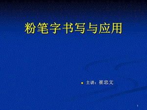 粉笔字书写及应用(教案)课件.ppt