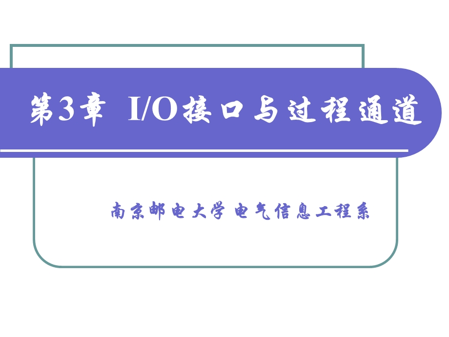 第3章南邮IO接口与过程通道课件.ppt_第1页