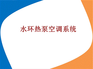 水环热泵课件.ppt