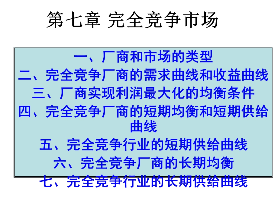 第七章完全竞争市场的均衡课件.ppt_第1页