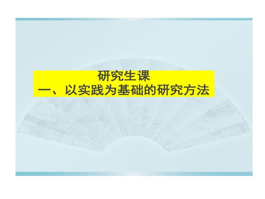 研究生1以实践为基础研究方法课件.ppt_第1页