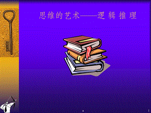 法律逻辑学课件.ppt