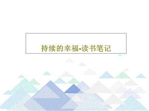 持续的幸福读书笔记课件.ppt