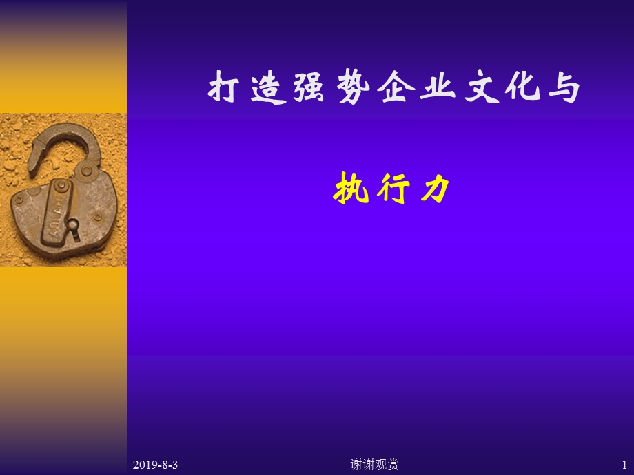 打造强势企业文化与执行课件.ppt_第1页