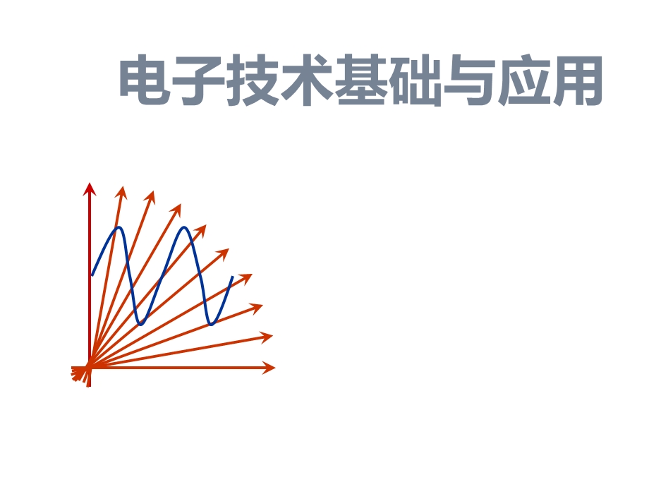 电子技术基础与应用课件.ppt_第1页