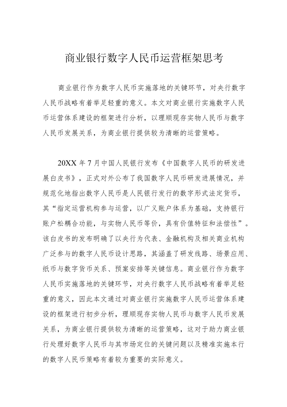 商业银行数字人民币运营框架思考.docx