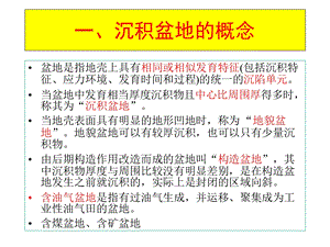 沉积盆地概念及分类课件.ppt