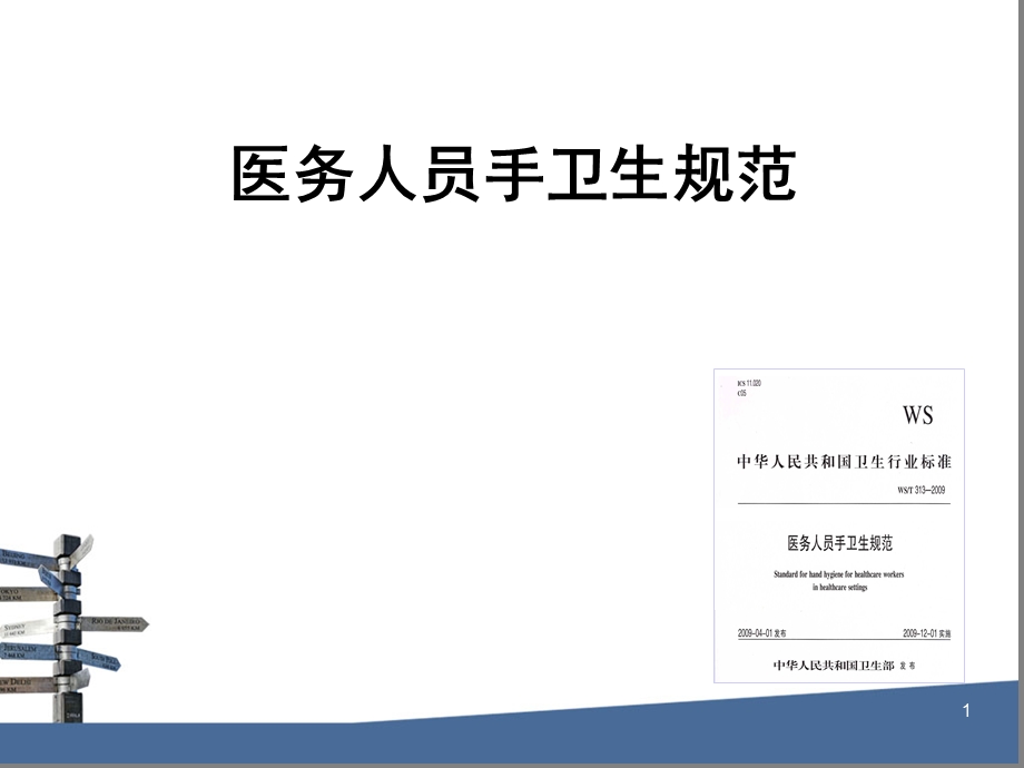 手卫生规范ppt课件.ppt_第1页