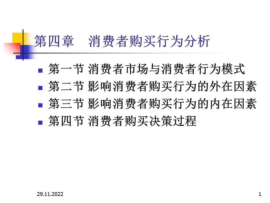 消费者购买行为分析课件.ppt_第1页