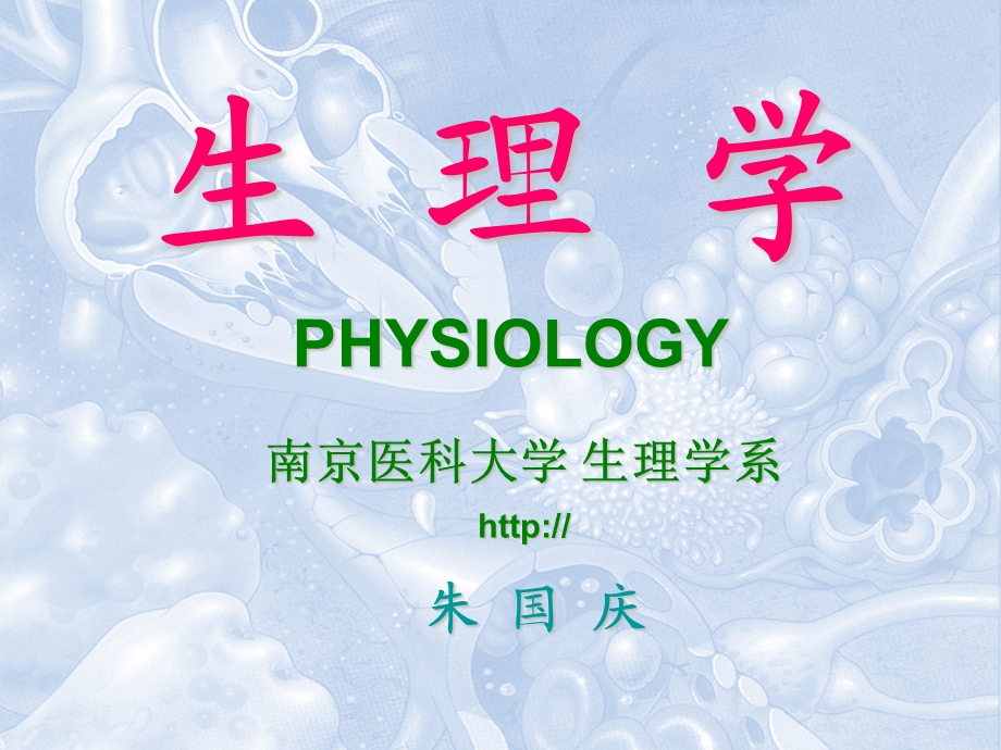 生理学绪论课件.ppt_第1页