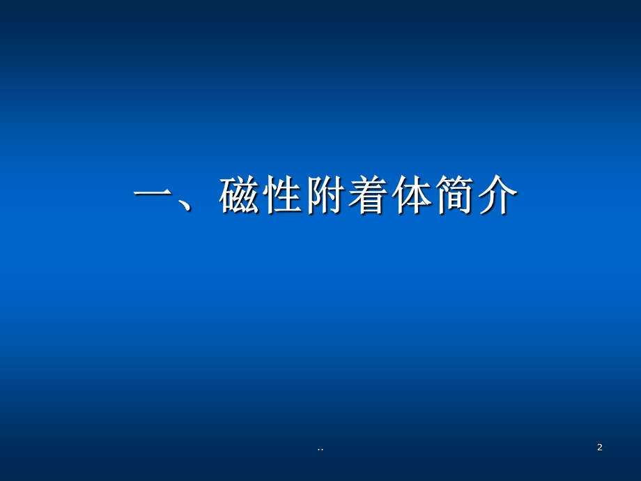 磁性附着体课件.ppt_第2页